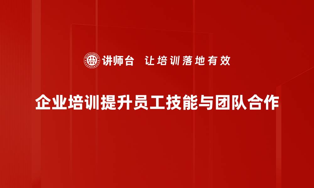 文章提升工作教导技巧，让新员工快速融入团队的缩略图