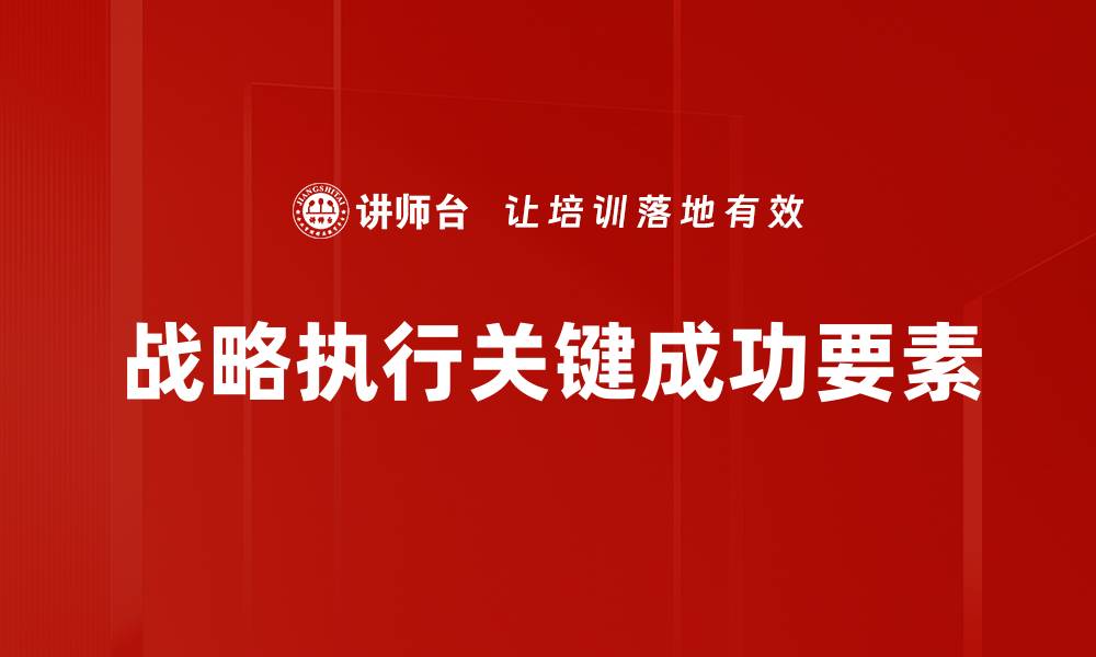 战略执行关键成功要素