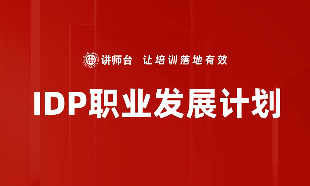 文章IDP发展计划助力个人职业成长与未来发展的缩略图