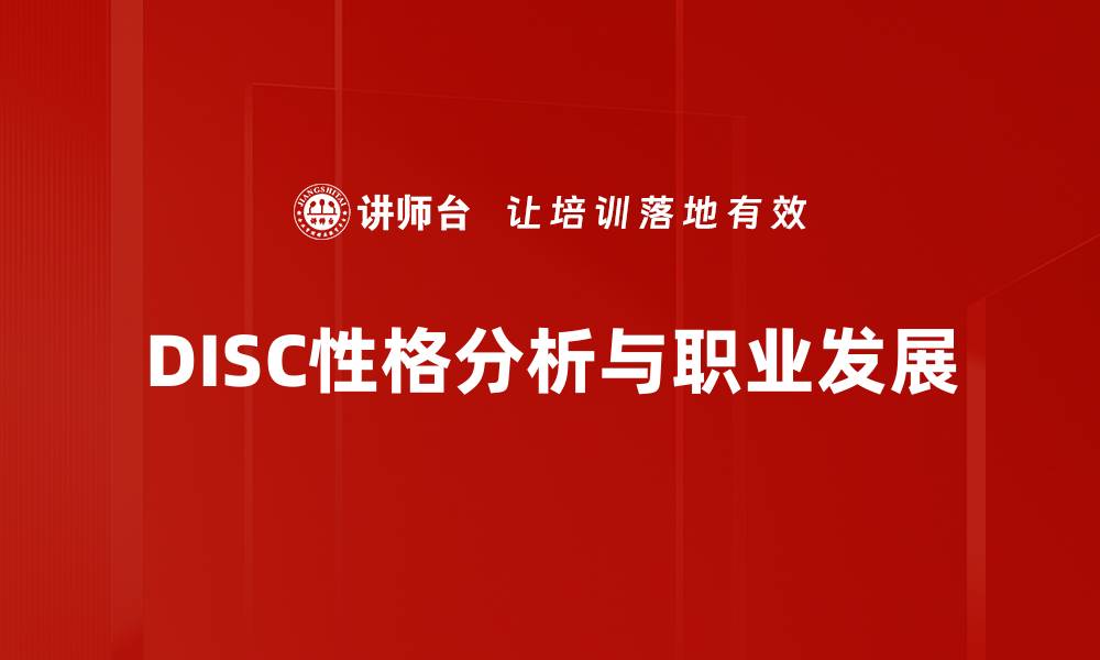 DISC性格分析与职业发展