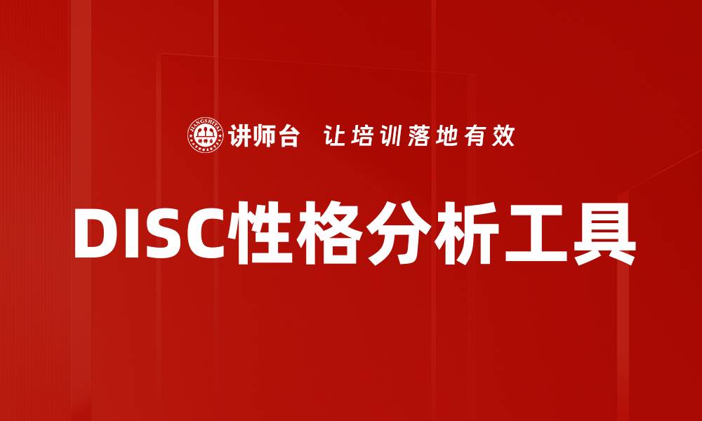 文章探秘DISC性格分析助你提升人际沟通能力的缩略图