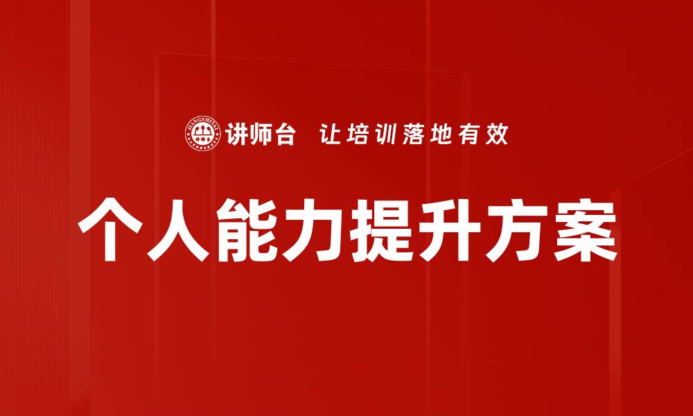 文章个人能力提升方案：打造职场竞争力的有效策略的缩略图