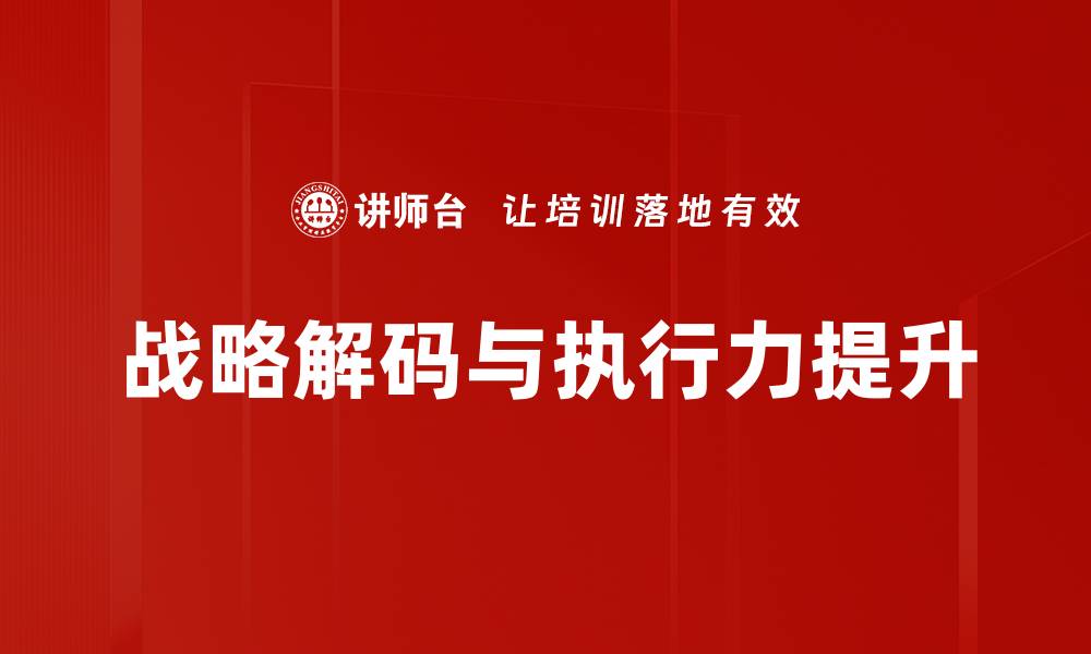 战略解码与执行力提升