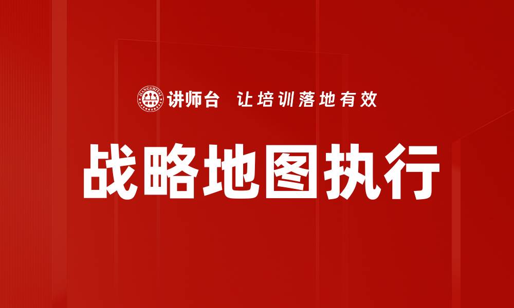 战略地图执行