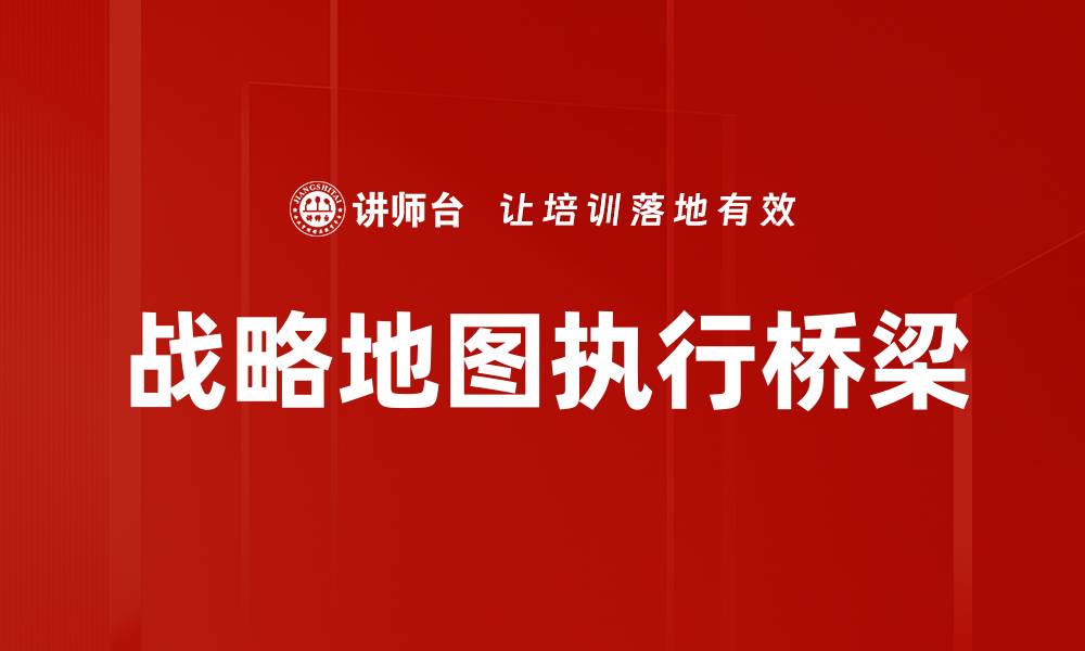 战略地图执行桥梁