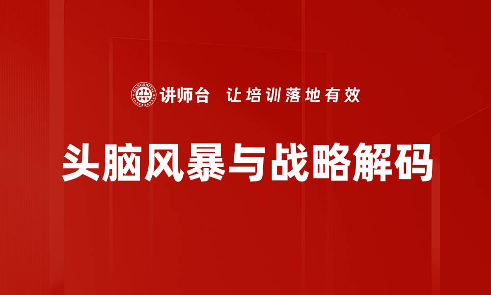 头脑风暴与战略解码