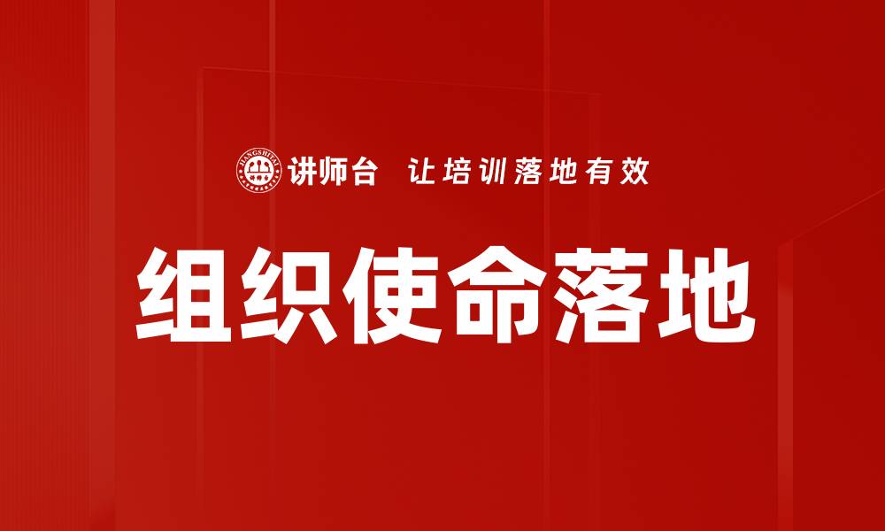 文章明确组织使命，助力团队高效协作与发展的缩略图