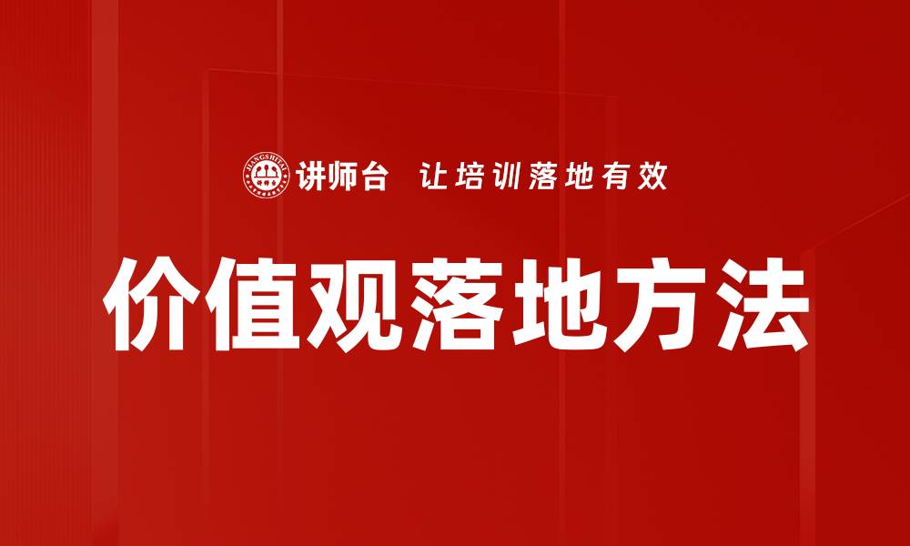 文章价值观落地：企业文化转化为实际行动的方法的缩略图
