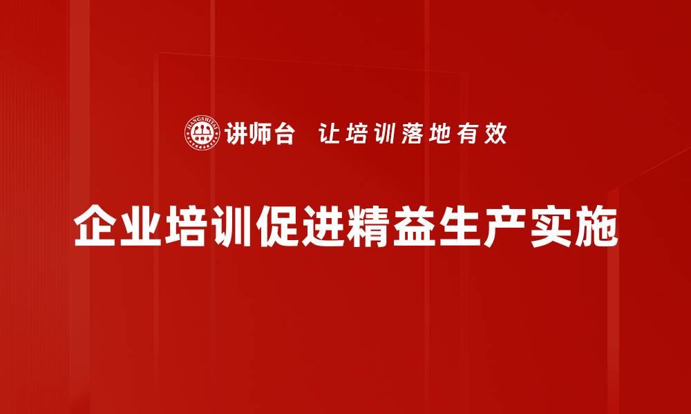 文章精益生产基础：提升企业效率的关键策略解析的缩略图