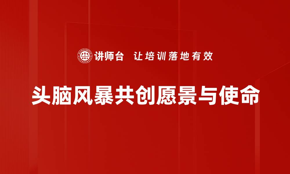 头脑风暴共创愿景与使命