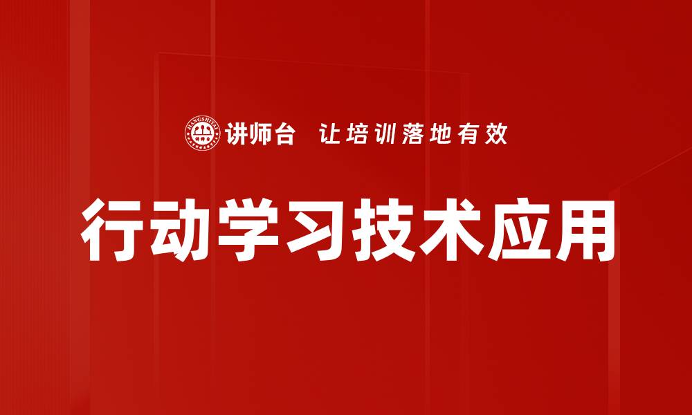 文章行动学习技术助力团队创新与成长解析的缩略图