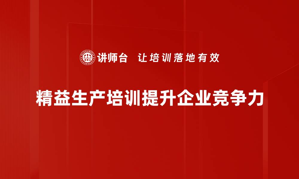 文章精益生产基础知识全解析，提升企业效率的秘诀的缩略图