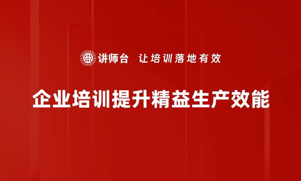 文章精益生产基础：提升企业效率与竞争力的关键秘诀的缩略图
