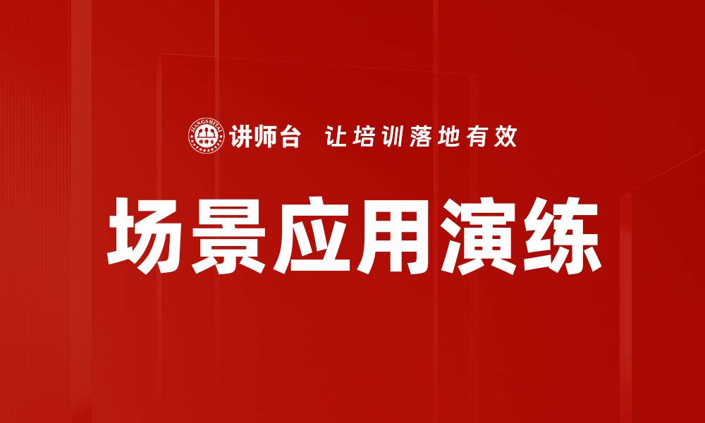 场景应用演练
