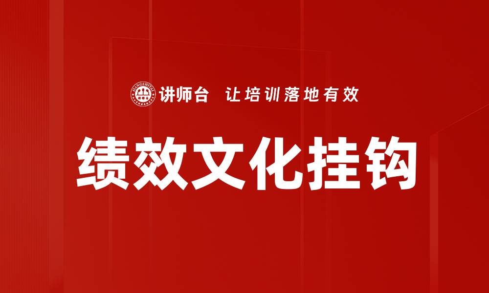 文章绩效结果挂钩对企业发展的重要性分析的缩略图