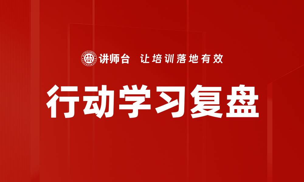 文章行动学习：提升团队合作与创新能力的有效途径的缩略图