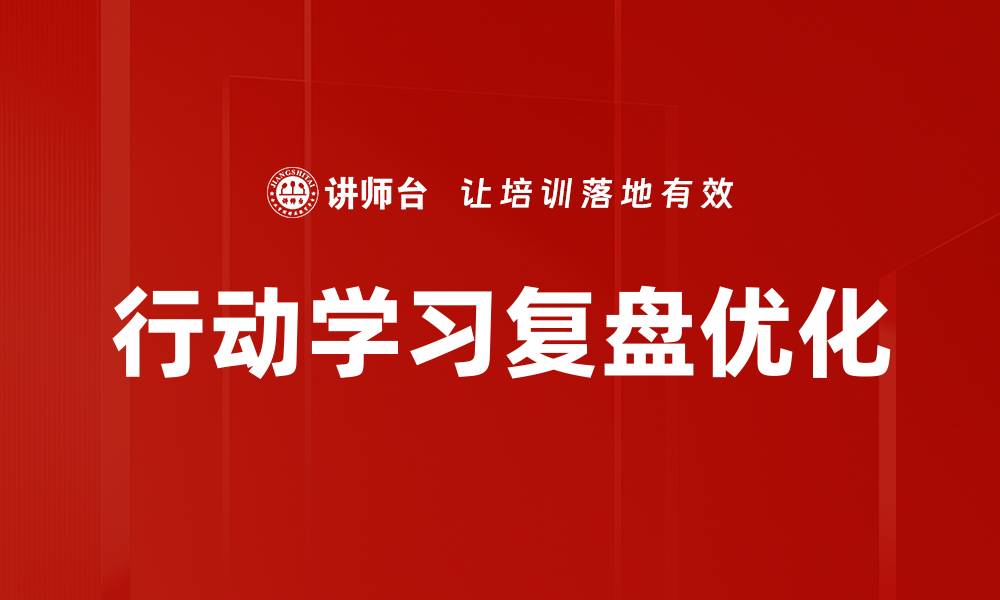 文章行动学习：提升团队协作与创新能力的有效方法的缩略图