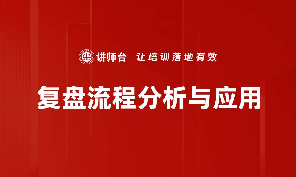 复盘流程分析与应用