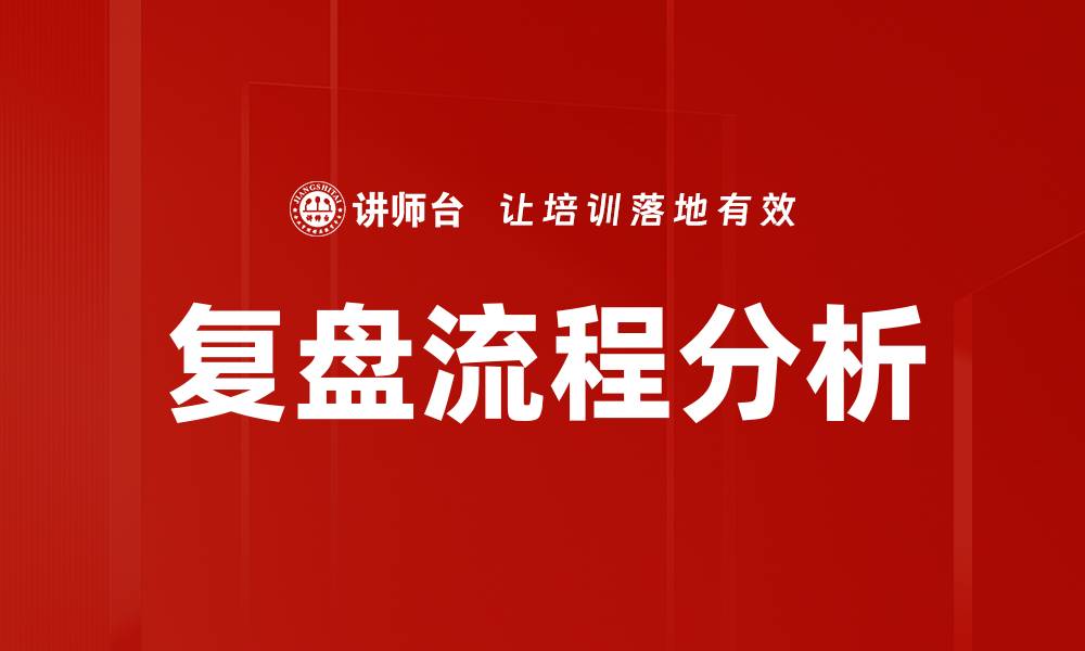 文章提升团队效率的复盘流程指南的缩略图