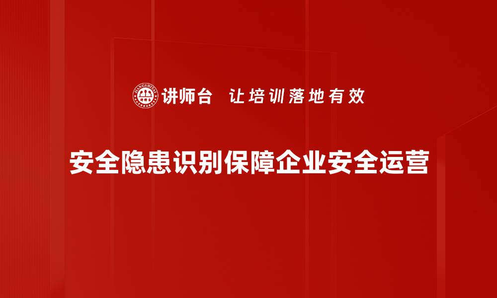文章全面解析安全隐患识别方法，保障你的工作安全的缩略图