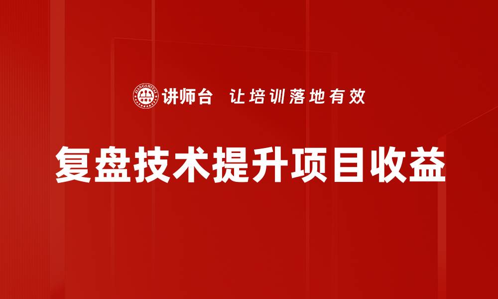 复盘技术提升项目收益
