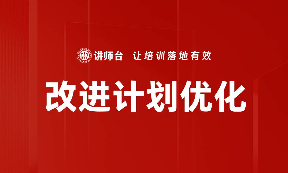文章有效实施改进计划的五大关键策略与建议的缩略图