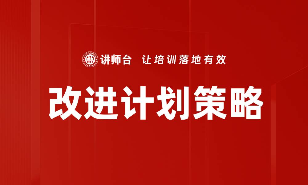 文章优化企业绩效的有效改进计划策略解析的缩略图