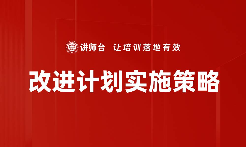 改进计划实施策略