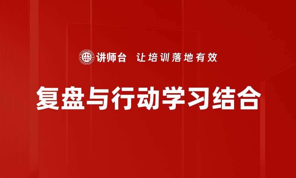 复盘与行动学习结合