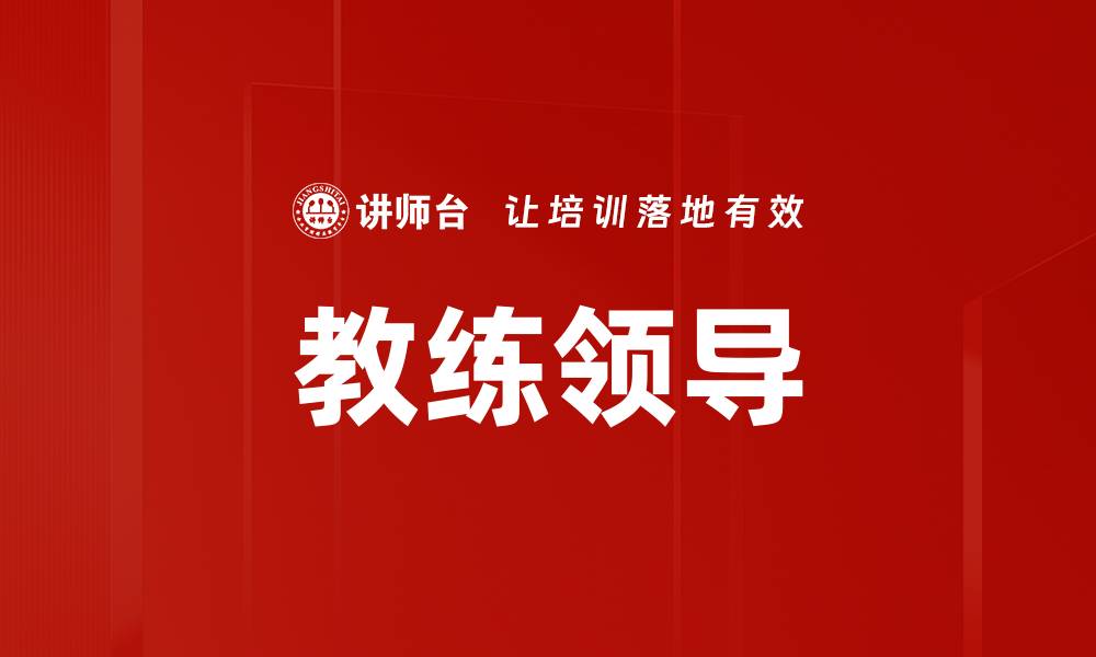 文章教练领导：提升团队绩效的关键策略与方法的缩略图