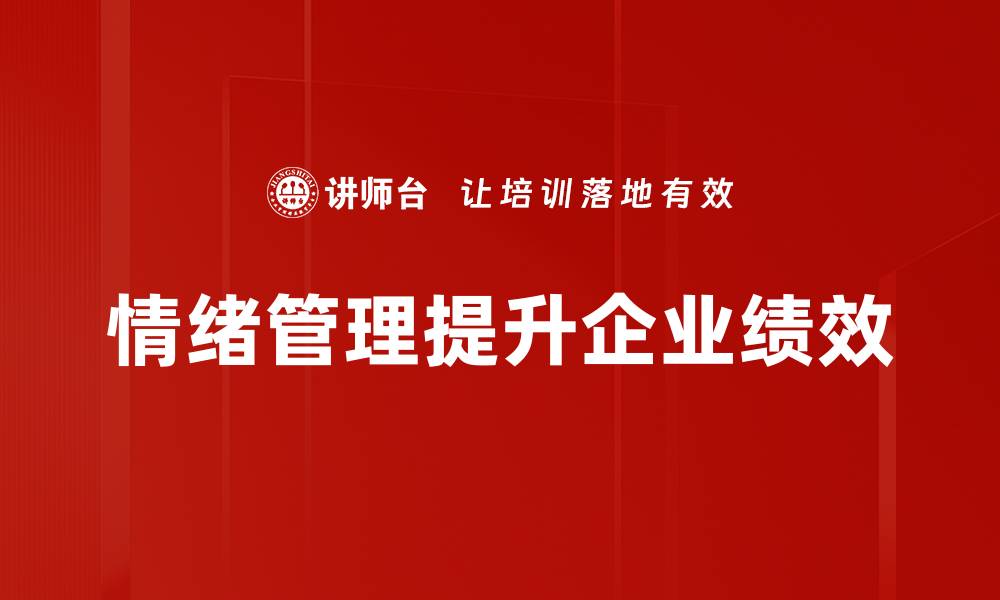 情绪管理提升企业绩效