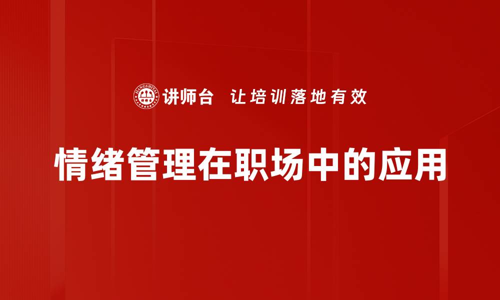 文章掌握情绪管理技巧，提升生活与工作效率的缩略图