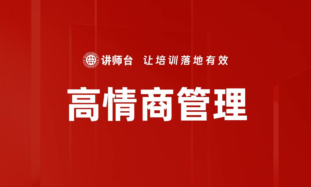 文章高情商管理技巧：提升职场人际关系的秘诀的缩略图
