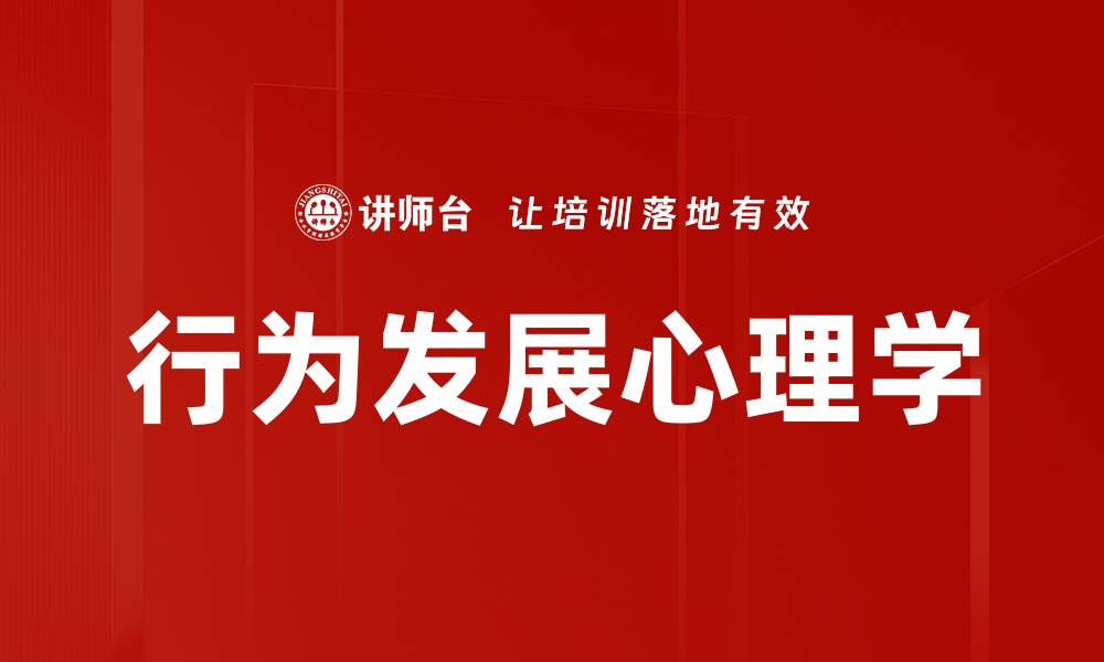 行为发展心理学