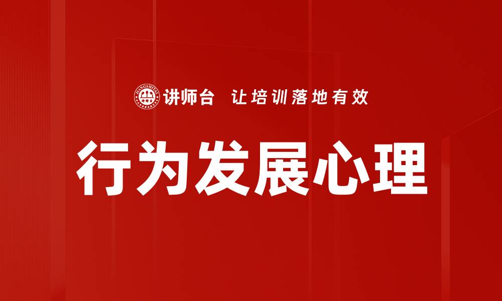 文章行为发展心理：探索儿童成长背后的秘密与影响的缩略图