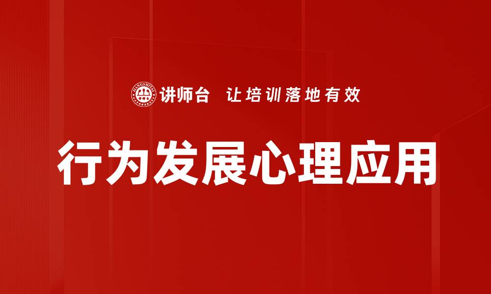 文章行为发展心理的关键因素与应用探讨的缩略图