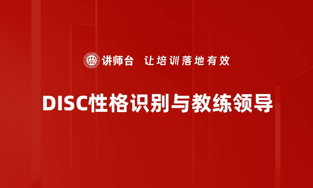 文章DISC性格识别助你全面提升团队沟通效率的缩略图