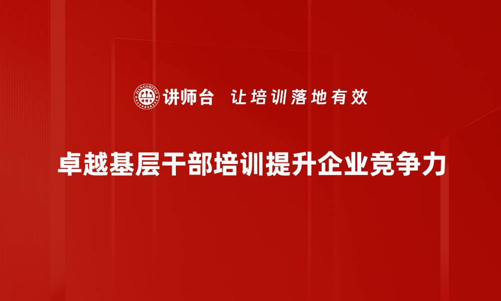 卓越基层干部培训提升企业竞争力