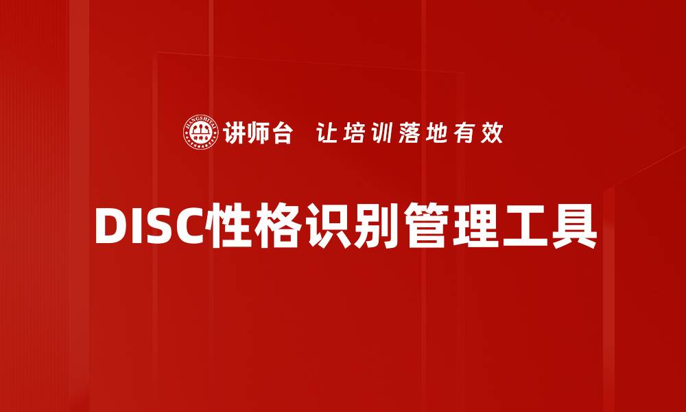 文章DISC性格识别：洞察人际关系与自我提升的利器的缩略图