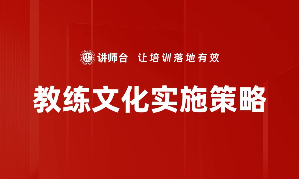 教练文化实施策略