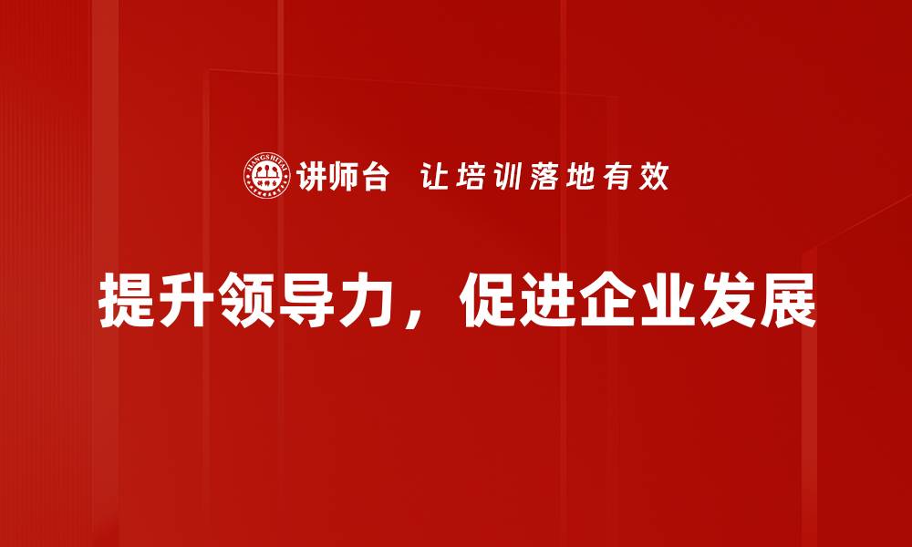 提升领导力，促进企业发展