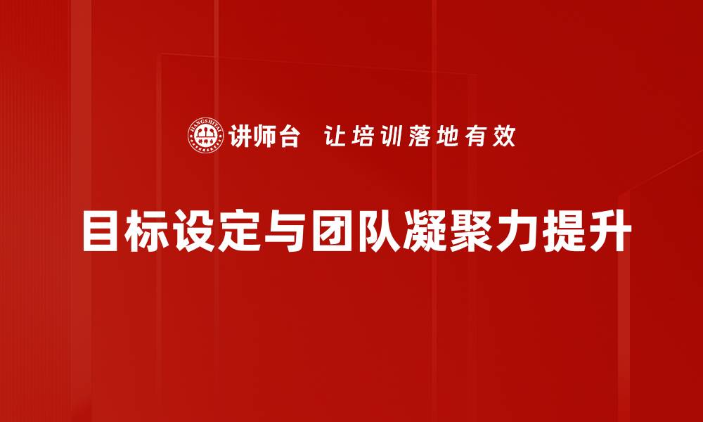 目标设定与团队凝聚力提升