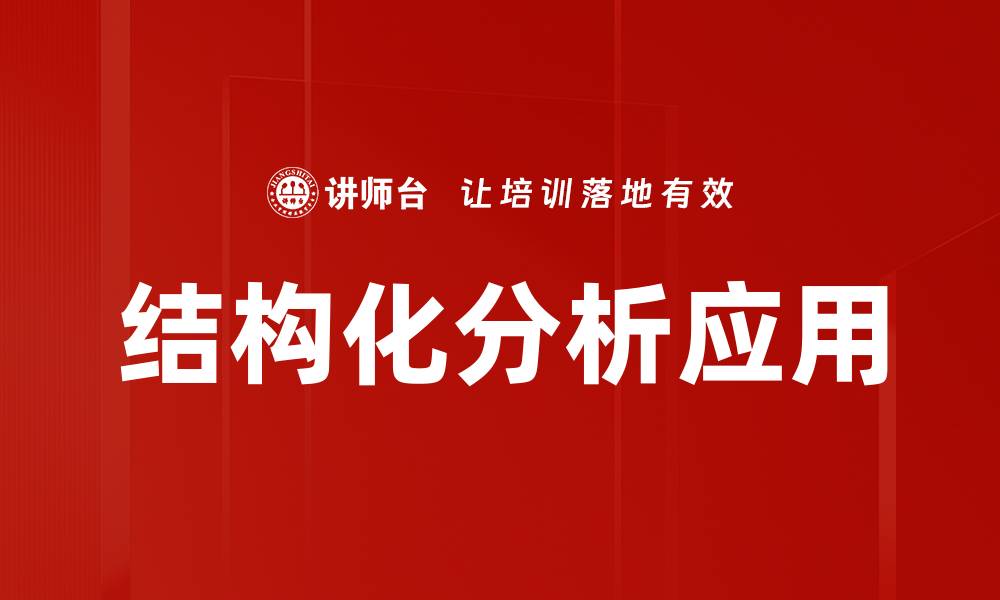 文章掌握结构化分析提升数据处理效率的缩略图
