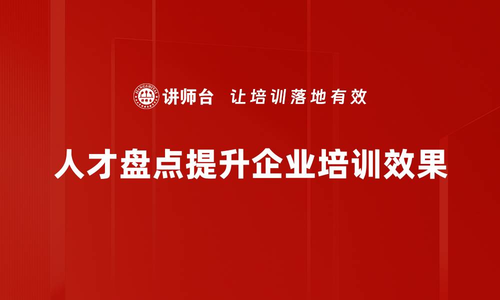 文章《全面解析人才盘点方法，提升企业人力资源管理》的缩略图