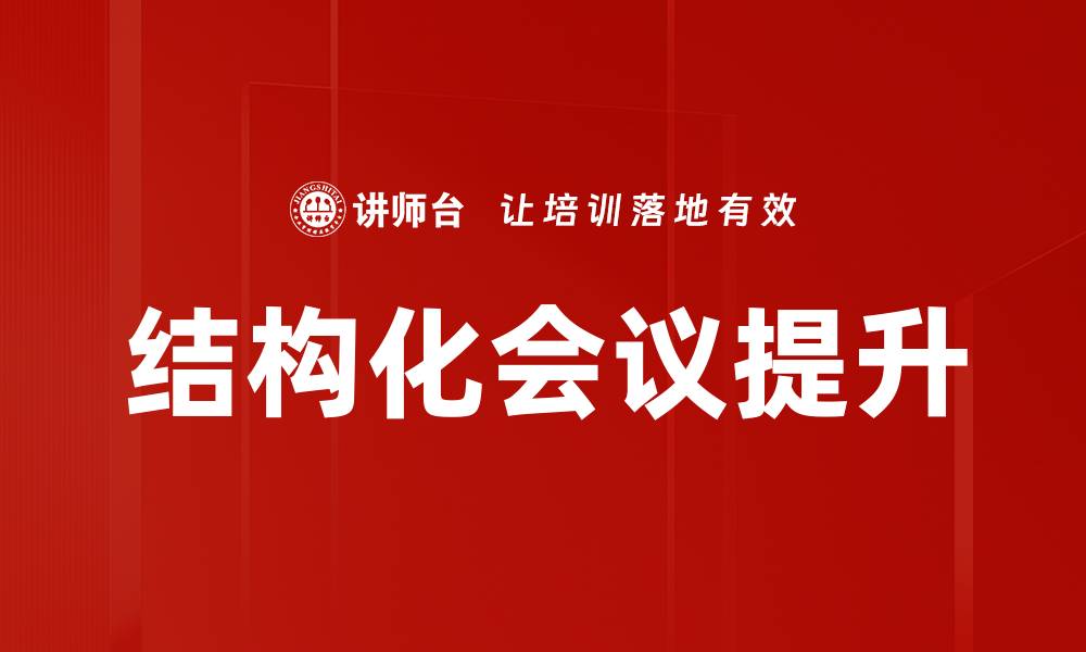 结构化会议提升