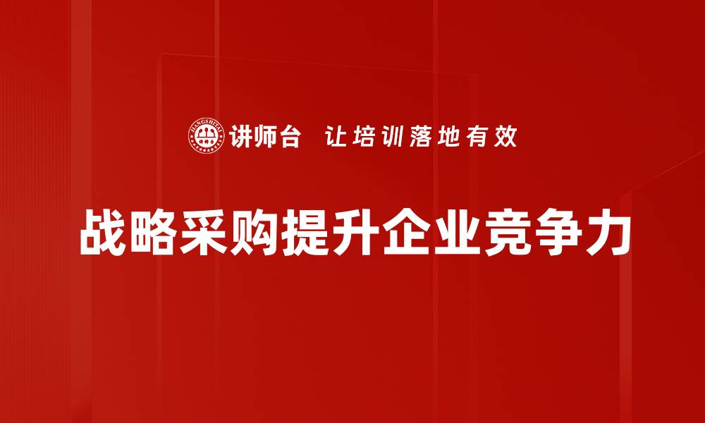 文章战略采购助力企业降本增效的秘诀揭秘的缩略图