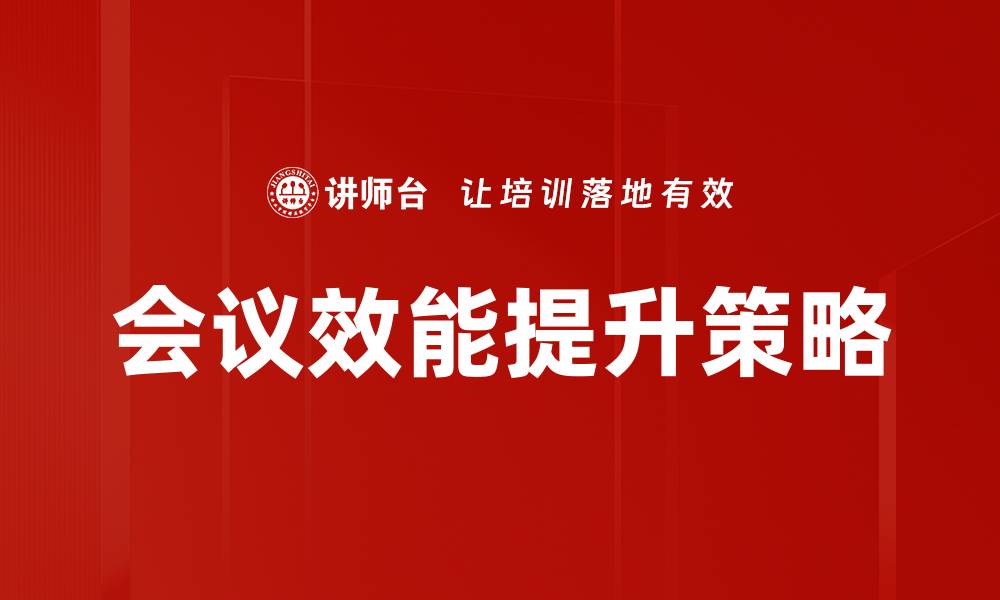会议效能提升策略