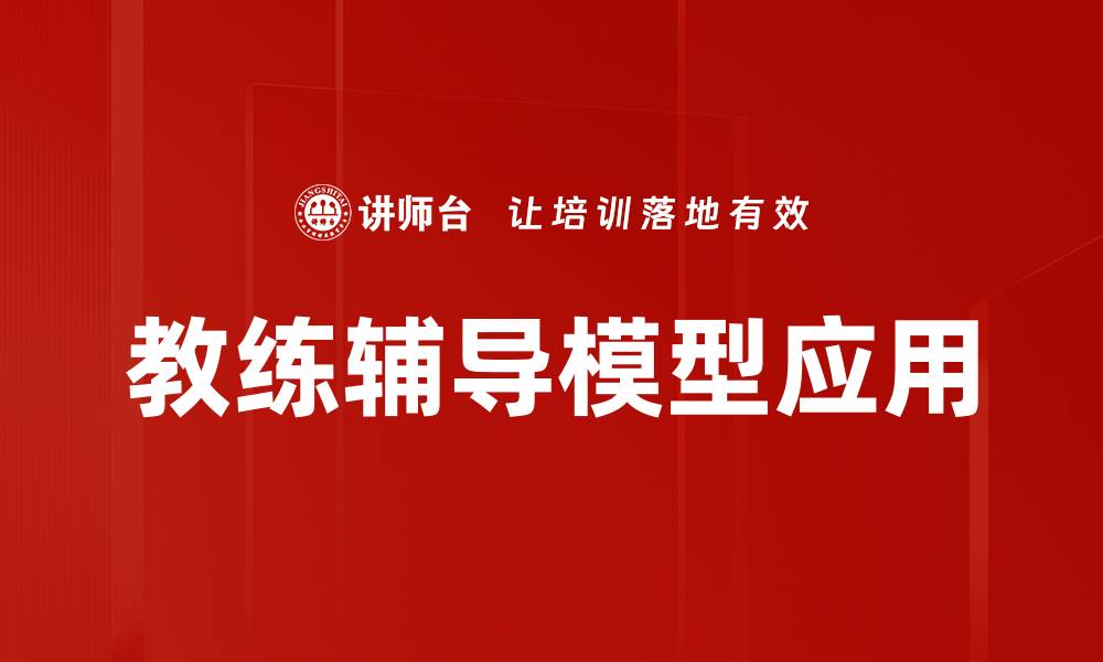 文章提升团队绩效的教练辅导模型解析的缩略图