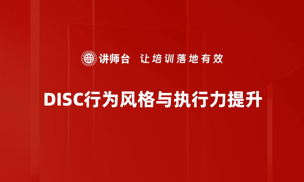 DISC行为风格与执行力提升