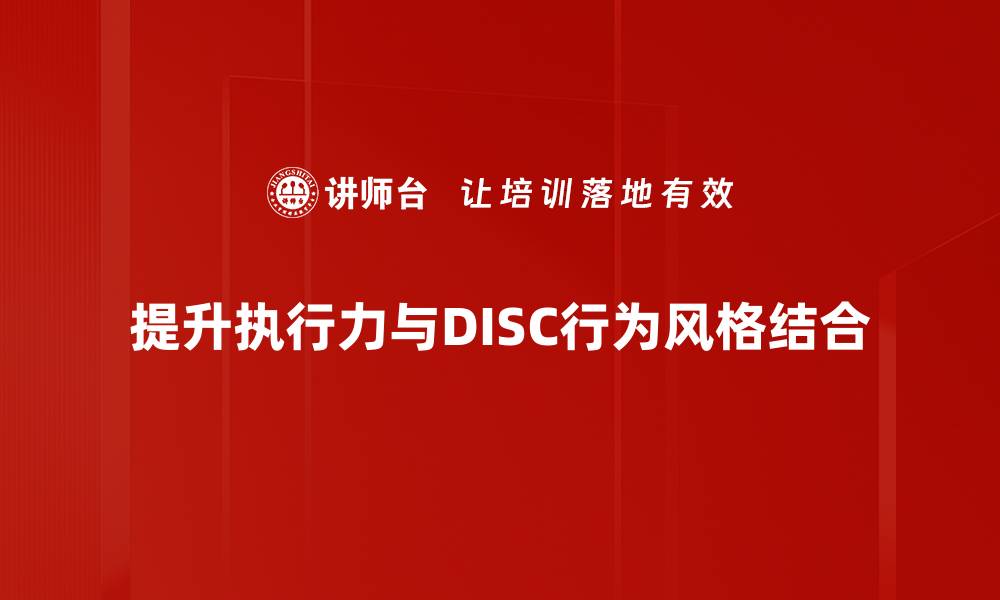 提升执行力与DISC行为风格结合
